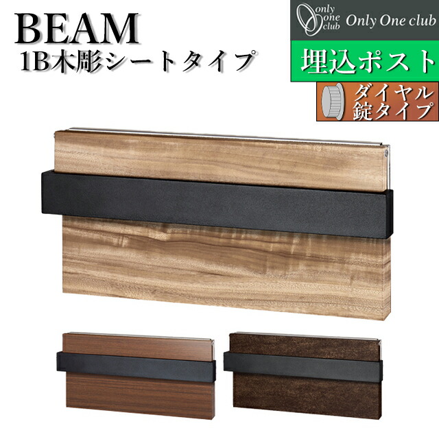 オンリーワン 埋込ポスト BEAM ビーム 1Bタイプ 木彫シート貼り NA1-UB1 前入れ後出しダイヤル錠付き
