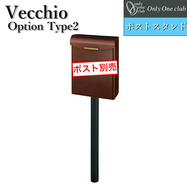 オンリーワン 郵便ポスト ヴェッキオtype2専用 オプションスタンド NA1-VECOS2 ※ポストは別売となります