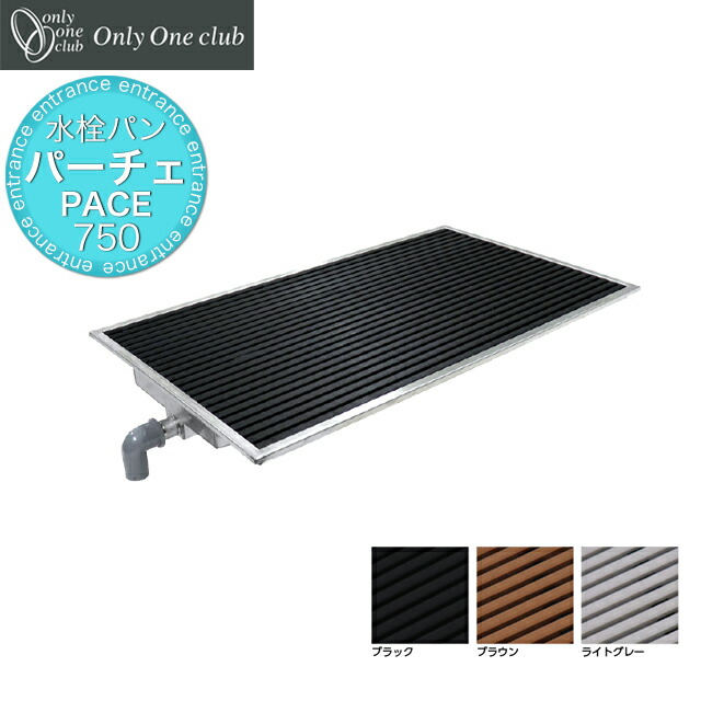 楽天市場】オンリーワン 水栓パン ガーデンパン PACE パーチェ PACE300