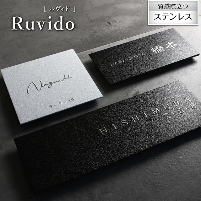 表札 ステンレス Ruvid ルヴィド マットな文字 浮き彫り シンプル 白 黒 モノトーン 選べるサイズ 機能門柱 マンション 戸建て
