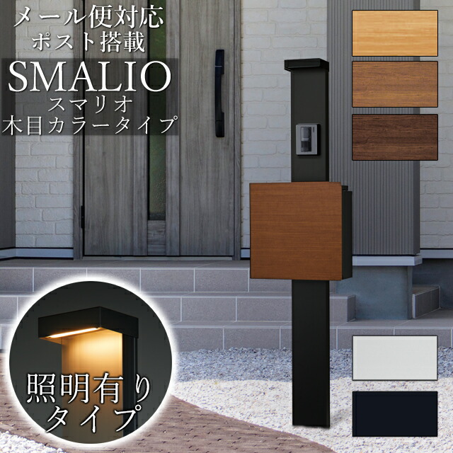【LED点火装置付き添い人】 郵便うけ付き添い人役立つこと門ばしら SMALIO スマリオ 肌理色合い ※インターコムは嘱するしていません