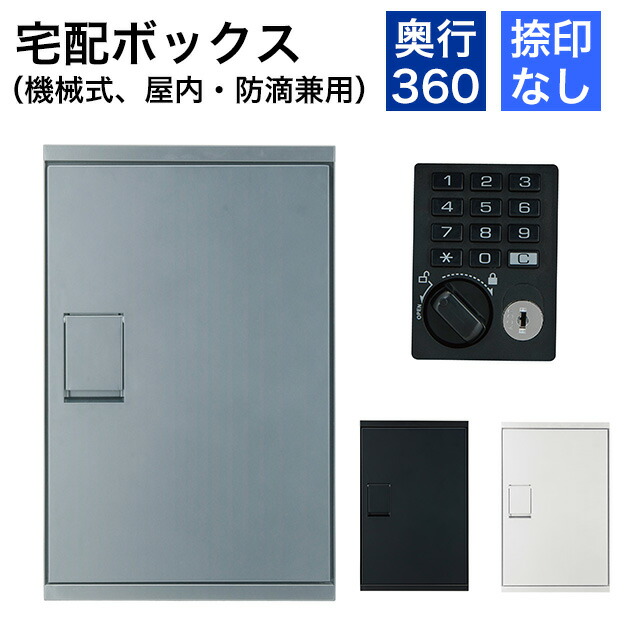 神栄ホームクリエイト 宅配ボックス席 屋内・防滴兼用 奥ふかさ360型 SK-CBX-M51 機械類式テンキー手合い 選べる色つや3色
