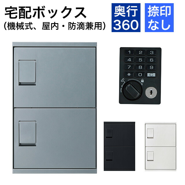 神栄ホームクリエイト 宅配ボックス席 屋内・防滴兼用 奥ふかさ360型 SK-CBX-M52 機械類式テンキー印字機 選べる色合い3色