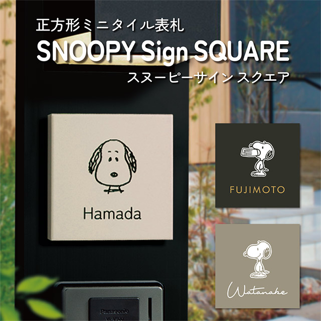 タイル表札 SNOOPY スヌーピーサイン スクエア SPMNM 幅94mm×高さ94mm ※スマリオ門柱対応