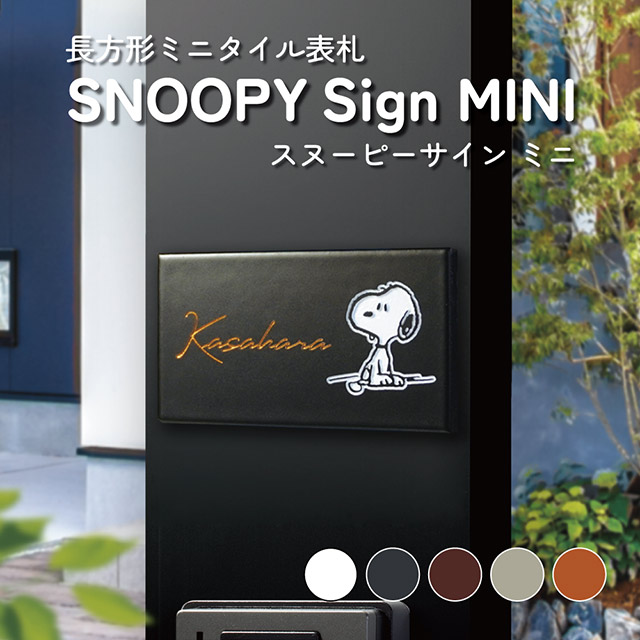 タイル表札 SNOOPY スヌーピーサイン ミニ SPSTM 幅108mm×高さ60mm ※スマリオ門柱対応