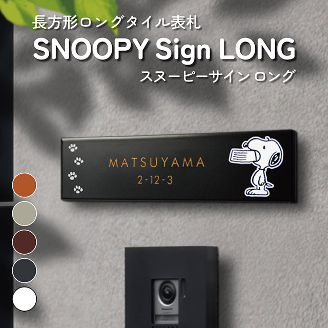 タイル表札 SNOOPY スヌーピーサイン ロング SPSTR 幅227mm&times;高さ60mm｜エントランス　店