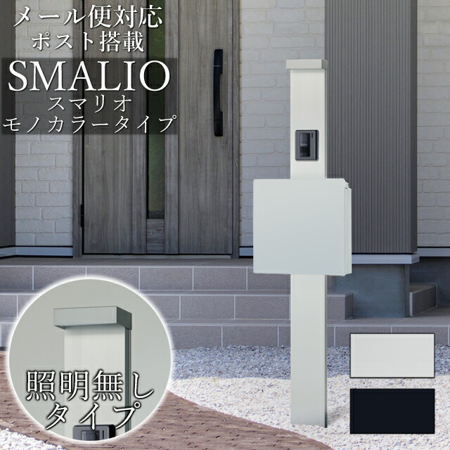郵便受け付き添い人役立つこと門ばしら SMALIO スマリオ モノ色合い ※インターコムは属するしていません
