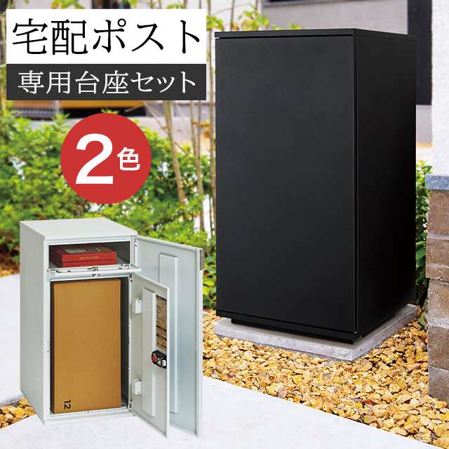丸三タカギ 大容量 宅配ポスト+アンカー式専用台座セット TAKP 前入れ前出し ホワイト ブラック 戸建 宅配ボックス|エントランス 店
