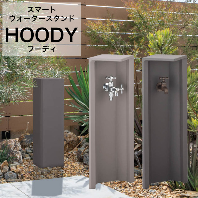 オンリーワン 水栓柱 フーディ ダークグレー/グレージュ TC3-SCHOD ※蛇口は別売|エントランス 店