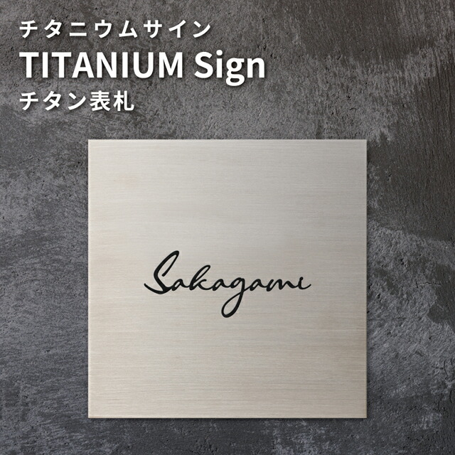 表札 チタニウムサイン WTNS 幅150mm&times;高さ150mm｜エントランス　店