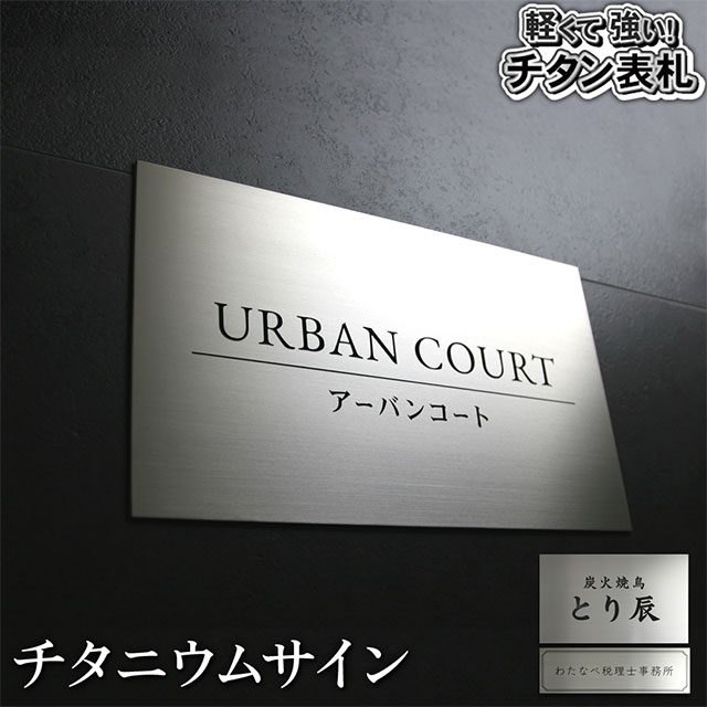 看板 銘板 チタニウムサイン チタン製 幅300mm 高さ180mm/90mm 店舗 ハイツ マンション 会社 オフィス 飲食店｜エントランス　店
