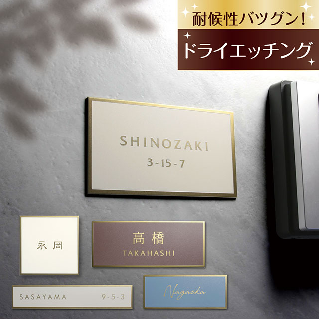表札 ゴールド ステンレス ヴェロア velour くすみカラー 選べるカラーとサイズ 機能門柱 マンション 戸建て