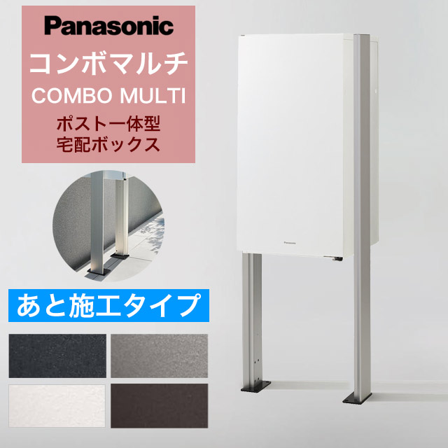 楽天市場】パナソニック ポスト一体型宅配ボックス コンボマルチ ＋