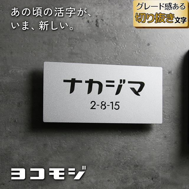 表札 ステンレス 切り抜き文字 ヨコモジ カタカナ 昭和レトロ かわいい ブラック シルバー ゴールド 戸建て 正方形 長方形