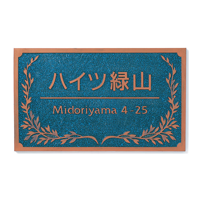 丸三タカギ 看板 表札 アンティーク銘板 ATM-3-4 幅296mm×高さ180mm|エントランス 店