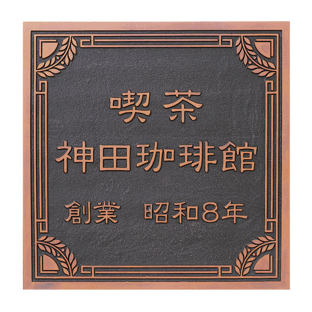 10周年記念イベントが 丸三タカギ 看板 表札 切り文字 CH文字 文字高100mm ステンレス鏡面 真鍮ヘアライン 銅ヘアライン ※1文字 