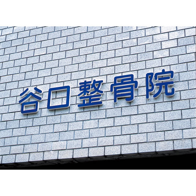 楽天市場】丸三タカギ 看板 表札 切り文字 KP文字 文字高105〜150mm ※1