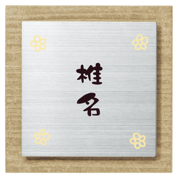 選べる書体 オーダー表札 丸三タカギ ムウル MO-S3-563 幅144&times;高144mm｜エントランス　店