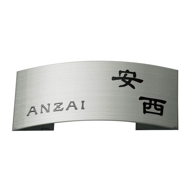 選べる書体 オーダー表札 丸三タカギ ドライエッチング 立体タイプ MPE-S-75 ステンレスヘアライン 幅198mm&times;高さ83mm｜エントランス　店 9,933円