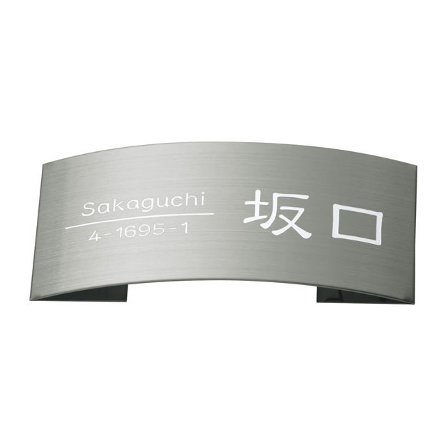 選べる書体 オーダー表札 丸三タカギ ドライエッチング 立体タイプ MPE-S-76 ステンレスヘアライン 幅198mm×高さ83mm|エントランス 店
