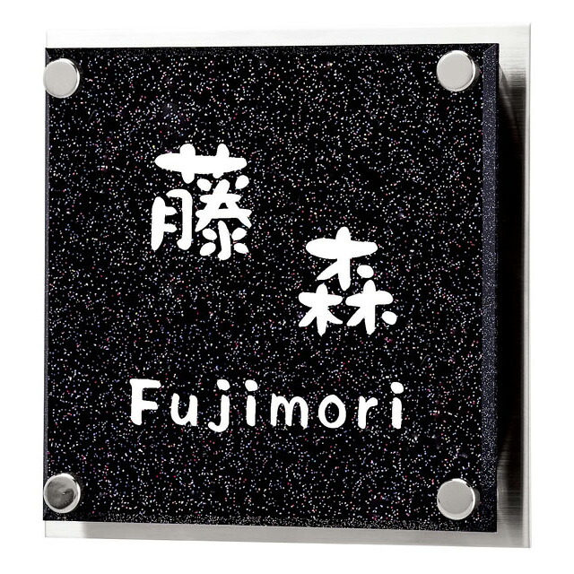 選べる書体 オーダー表札 丸三タカギ メテオール MTSS-2-2 幅130mm&times;高さ130mm｜エントランス　店