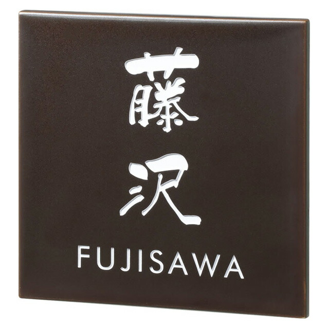 選べる書体 オーダー表札 丸三タカギ 九谷焼 錆釉 QS-5-2 幅150mm×高さ150mm