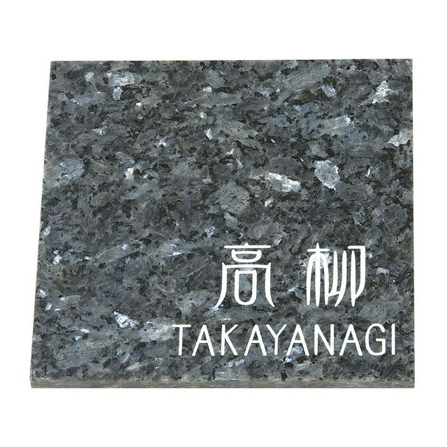 選べる書体 オーダー表札 丸三タカギ Sシリーズ S-10-80 ブルーパール石 幅180mm&times;高さ180mm&times;厚さ10～12mm｜エントランス　店