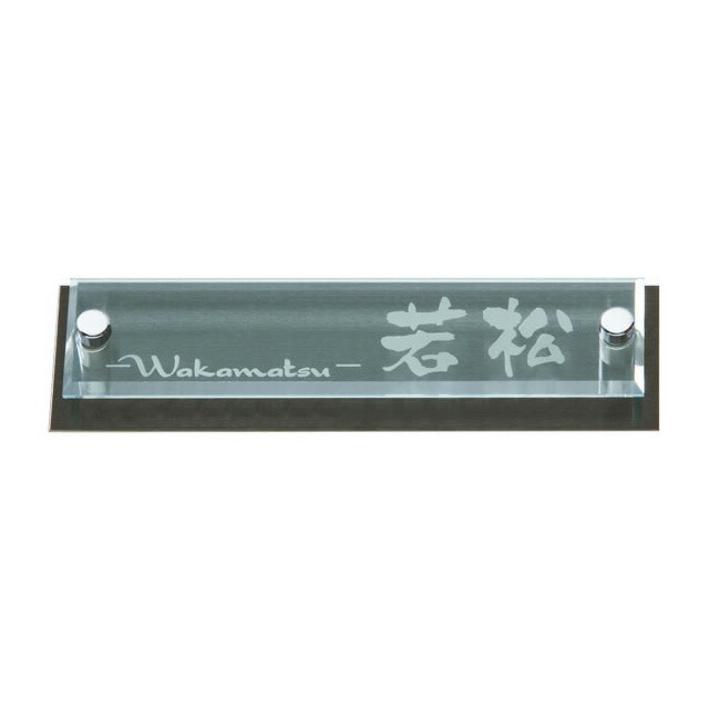 選べる書体 オーダー表札 三協立山アルミ スリムモダン対応表札 SAS-GK-37 幅180mm×高さ50mm×厚さ16mm