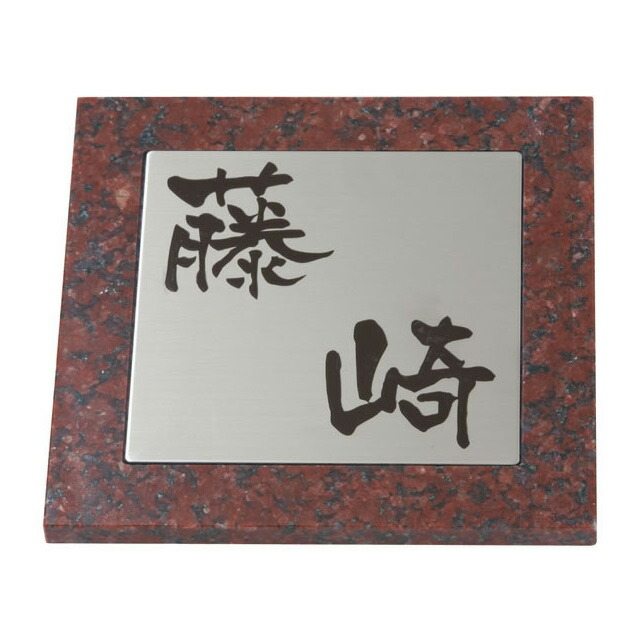 選べる書体 数量限定価格 の 丸三タカギ Sdシリーズ 表札 ネームプレート サイン エントランス 赤ミカゲ石 Sdシリーズ Sd 7 2 Sd 7 2 オーダー表札 選べる書体 幅180mm 高さ180mm 厚さ10 12mm エントランス店