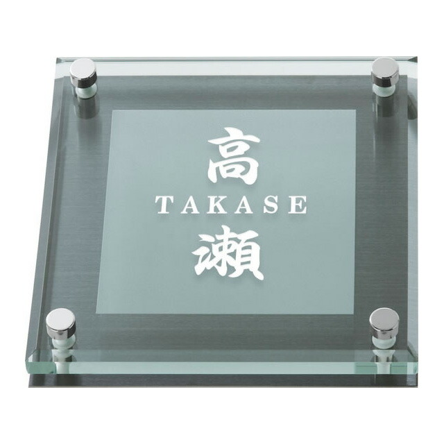 ソリッドガラス オーダー表札 選べる書体 オーダー表札 店 丸三タカギ 幅0mm 高さ0mm エントランス 表札 ネームプレート サイン エントランス 丸三タカギ 幅0mm 高さ0mm花 ガーデン Diy Sgl K 526d 表札 Legacycapital Mu