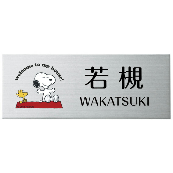 選べる源流 購入注文看板 丸三タカギ 南京豆寄せあわせ おせっかい 看板 一皿 ステンレス鋼 SPMPY-S-3 幅200×高80粍