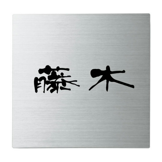 選べる書体 オーダー表札 丸三タカギ SQUAD スクアド SQS-S-1 幅130mm×高さ130mm