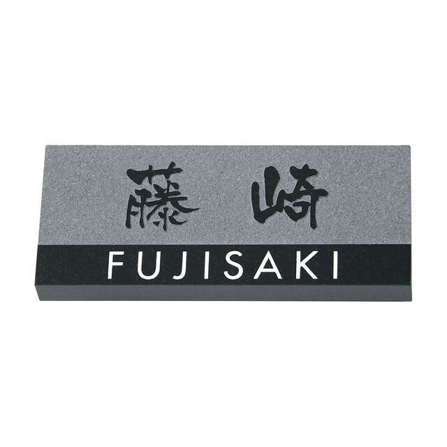 選べる書体 オーダー表札 丸三タカギ ストーンスタイル SY-8-2 黒ミカゲ石 幅198mm×高さ83mm×厚さ20mm