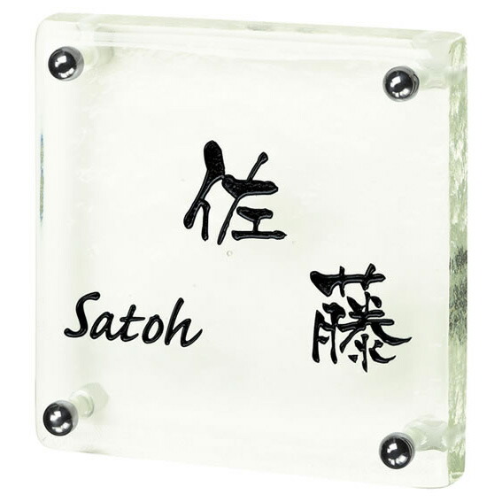 選べる書体 オーダー表札 丸三タカギ シズク SZ-S-562 幅145×高145mm|エントランス 店
