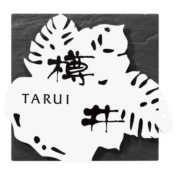 オーダー表札 選べる書体 丸三タカギ 表札 ネームプレート サイン エントランス 丸三タカギ 店 玄関 門用エクステリア 選べる書体 Wz B1 C4 幅164 高147mm エントランス ワルツ 表札 Justblazebarbers Com