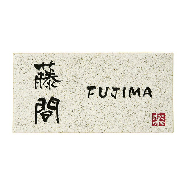 選べる書体 オーダー表札 丸三タカギ 信楽焼 信楽Y-1-641 幅195mm×高さ100mm