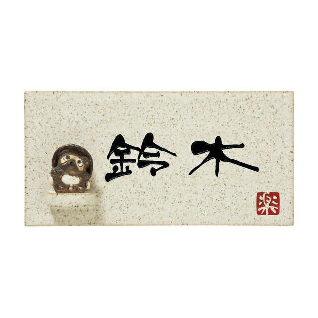 選べる源流 購入注文看板 丸三タカギ 信楽焼 信楽Y-1T-640 タヌキ付き添い人 幅195mm×高さ100粍
