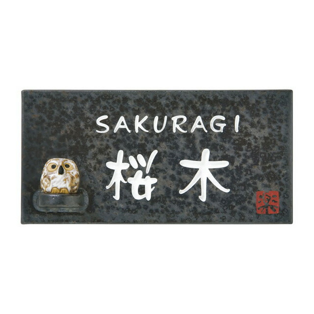 選べる源流 購入注文看板 丸三タカギ 信楽焼 信楽Y-2F-642 梟付き添い人 幅195mm×高さ100粍