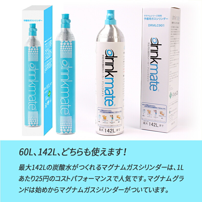 市場 2本セット 家庭用 ドリンクメイト 専用 大容量 炭酸飲料 予備用 マグナムガスシリンダー 炭酸水 142L DRMLC901