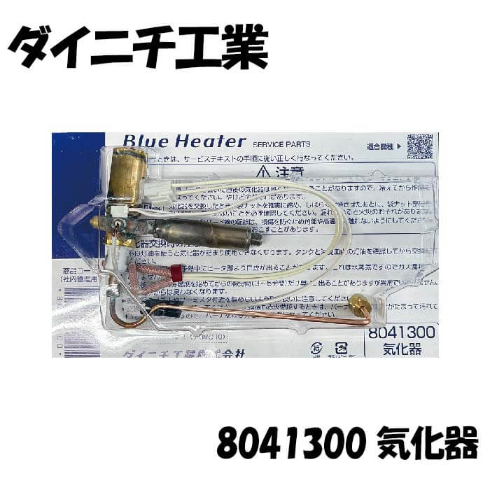 ダイニチ工業 8041300 気化器 石油ファンヒーター ブルーヒーター 交換 修理 部品
