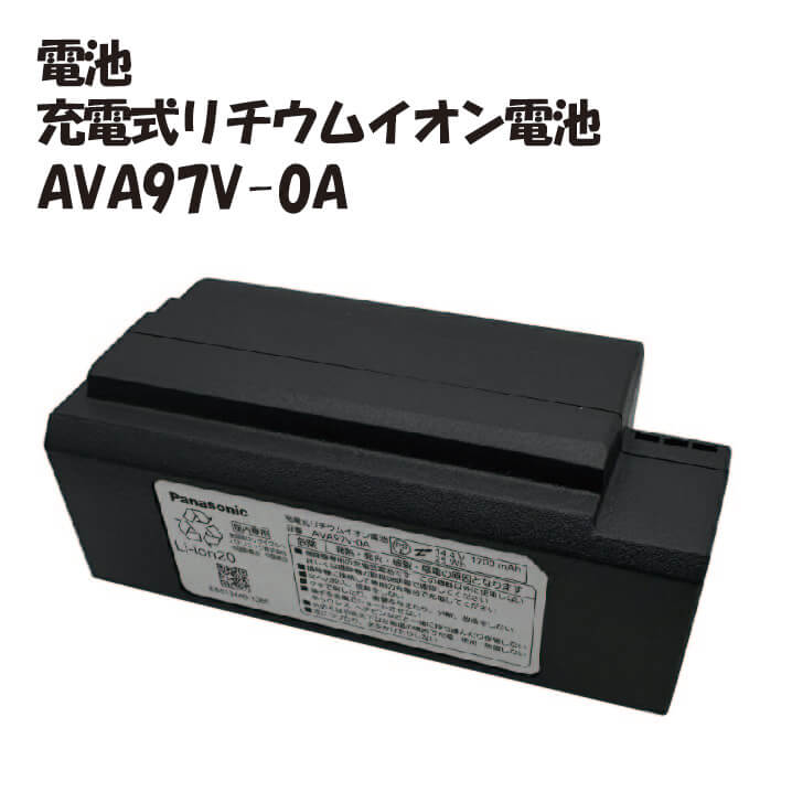 パナソニック AVA97V-0A 申し受ける式リチウムイオン蓄電池