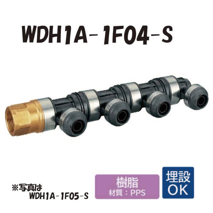 【脂製】 WDH1A-1F04-S in回転させる見出し IN側Rc1 ×1口 OUT側16A ×3口 ワンタッチあと取り 配管工業用 水・給湯  埋設相応う オンダ製造所 ONDA