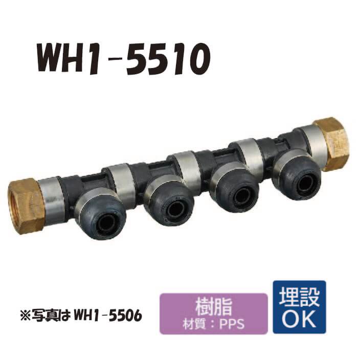 【樹脂製】 WH1-5510 5A型 回転ヘッダー IN側Rc3/4×2口 OUT側樹脂管13A ×8口 ワンタッチ継手 配管用 給水・給湯 埋設対応 オンダ製作所 ONDA|E-Square(イースクウェア)