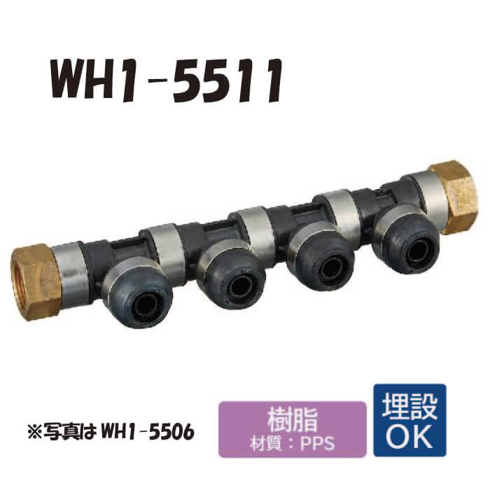【樹脂製】 WH1-5511 5A型 回転ヘッダー IN側Rc3/4&times;2口 OUT側樹脂管13A &times;9口 ワンタッチ継手 配管用 給水・給湯 埋設対応 オンダ製作所 ONDA｜E-Square（イースクウェア）