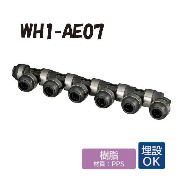 【脂製】 WH1-AE07 AE型 回転させる見出し IN側13A（PEX・PB）×1口 OUT側13A（PEX・PB）×6口 ダブル鍵を掛ける合わせ目 脂管 ワンタッチ あと取り 配管工業 オンダ製造所 ONDA