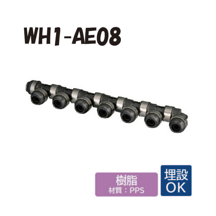 【脂製】 WH1-AE08 AE型 回転させる見出し IN側13A（PEX・PB）×1口 OUT側13A（PEX・PB）×7口 ダブル鍵を掛ける合わせ目脂管 ワンタッチ あと継ぎ 配管工業 オンダ製造所 ONDA