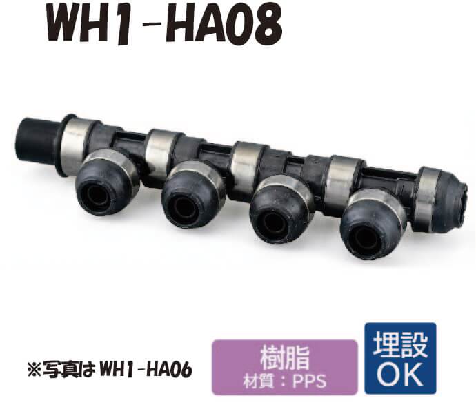 【脂製】WH1-HA08 HA型 回転させる見出し IN側HIVP13 ×1口 OUT側脂管13A ×7口 共用管 ワンタッチあと取り 配管工業用 水・給湯 埋設相応う オンダ製造所 ONDA