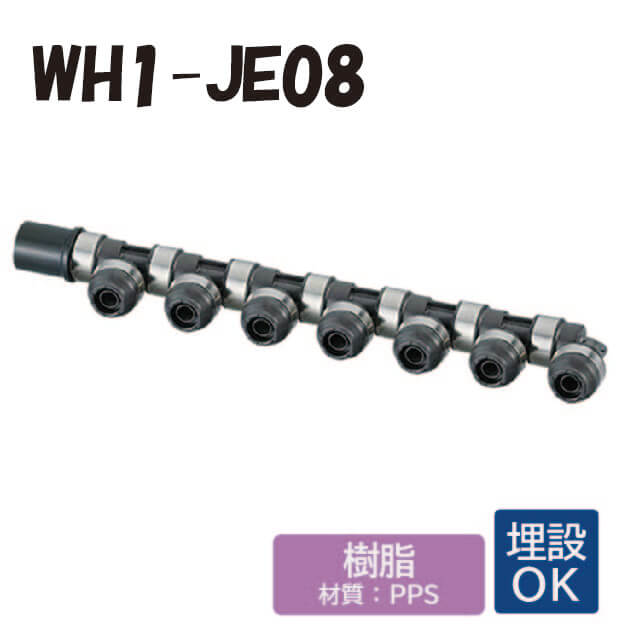 【脂製】WH1-JE08 JE型 回転させる見出し IN側HIVP20 ×1口 OUT側脂管13A ×7口 共用管 ワンタッチあと継ぎ 配管工業用 水・給湯 埋設相応う オンダ製造所 ONDA