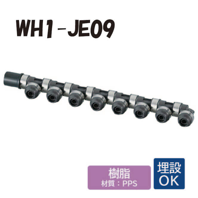【脂製】WH1-JE09 JE型 回転させる見出し IN側HIVP20 ×1口 OUT側脂管13A ×8口 共用管 ワンタッチあと継ぎ 配管工業用 水・給湯 埋設相応う オンダ製造所 ONDA