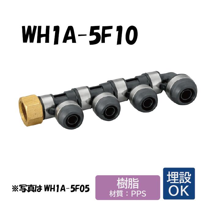 【樹脂製】WH1A-5F10 5F型 回転ヘッダー IN側Rc3/4 &times;1口 OUT側樹脂管16A &times;1口 13A &times;8口 PEX管用 ワンタッチ継手 配管用 給水・給湯 埋設対応 オンダ製作所 ONDA｜E-Square（イースクウェア）